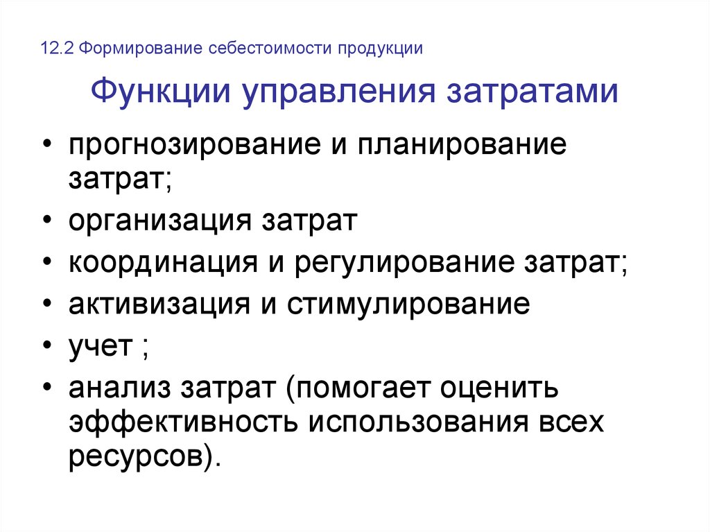 Презентация управление затратами на предприятии