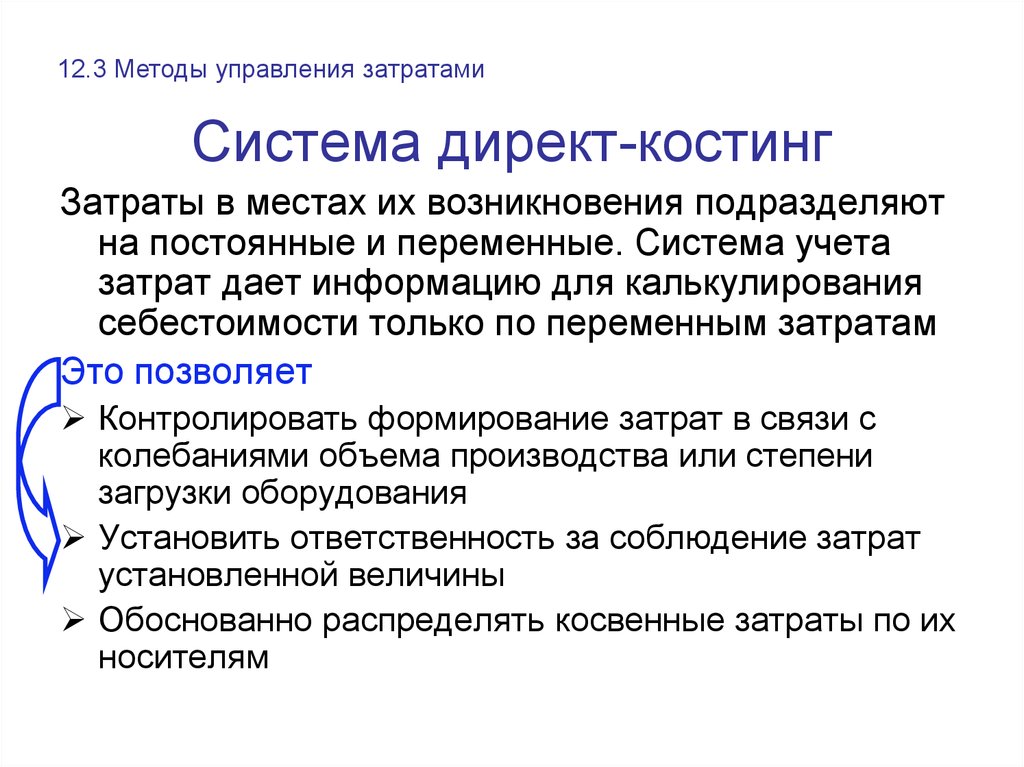 Финансовый результат при системе учета директ костинг определяется по следующей схеме