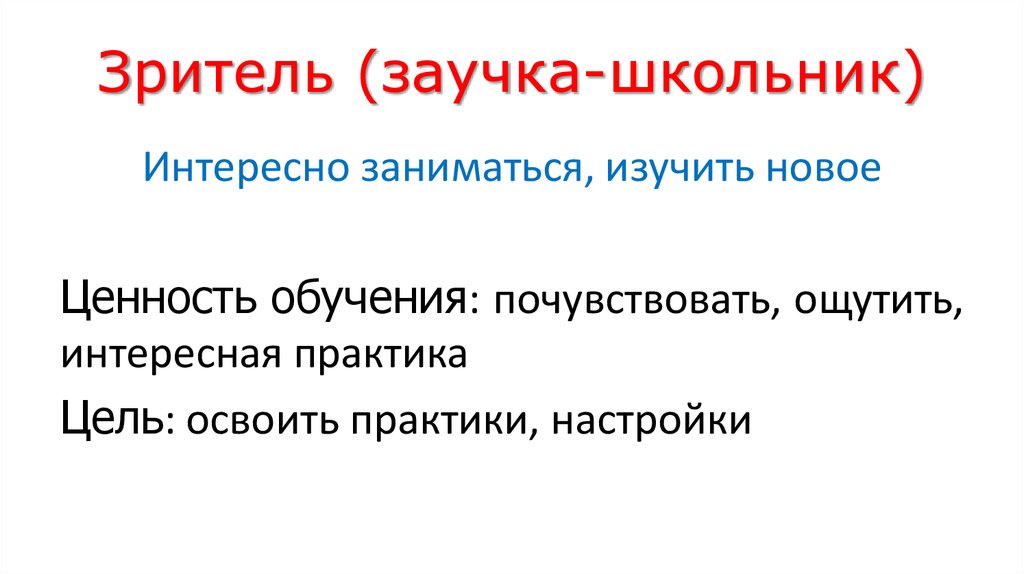 Зритель (заучка-школьник)