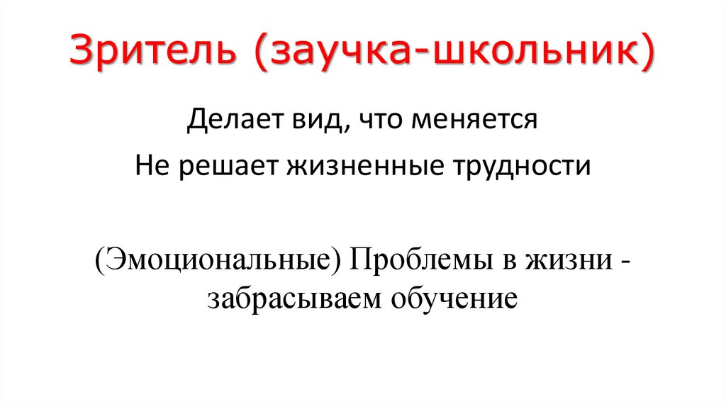 Зритель (заучка-школьник)