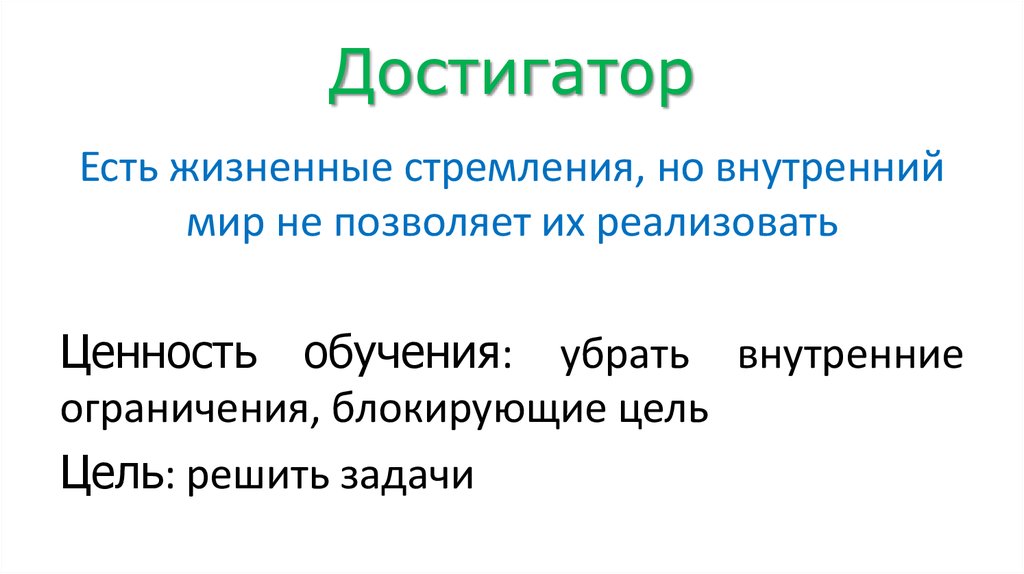 Достигатор