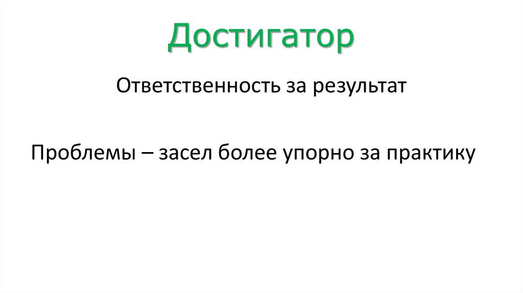 Достигатор