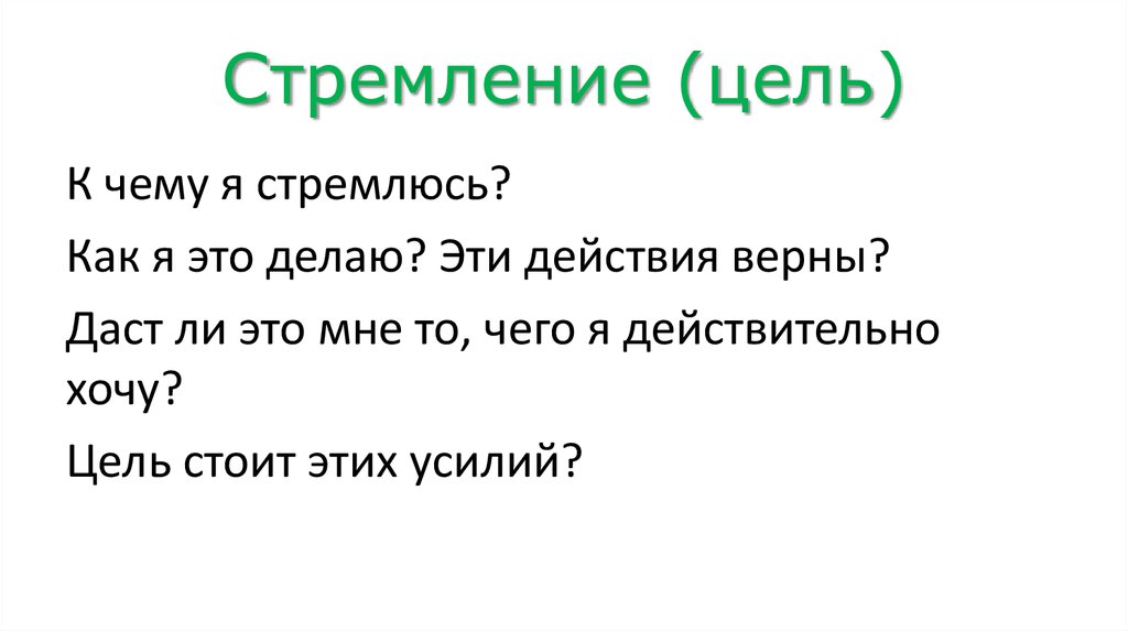 Стремление (цель)