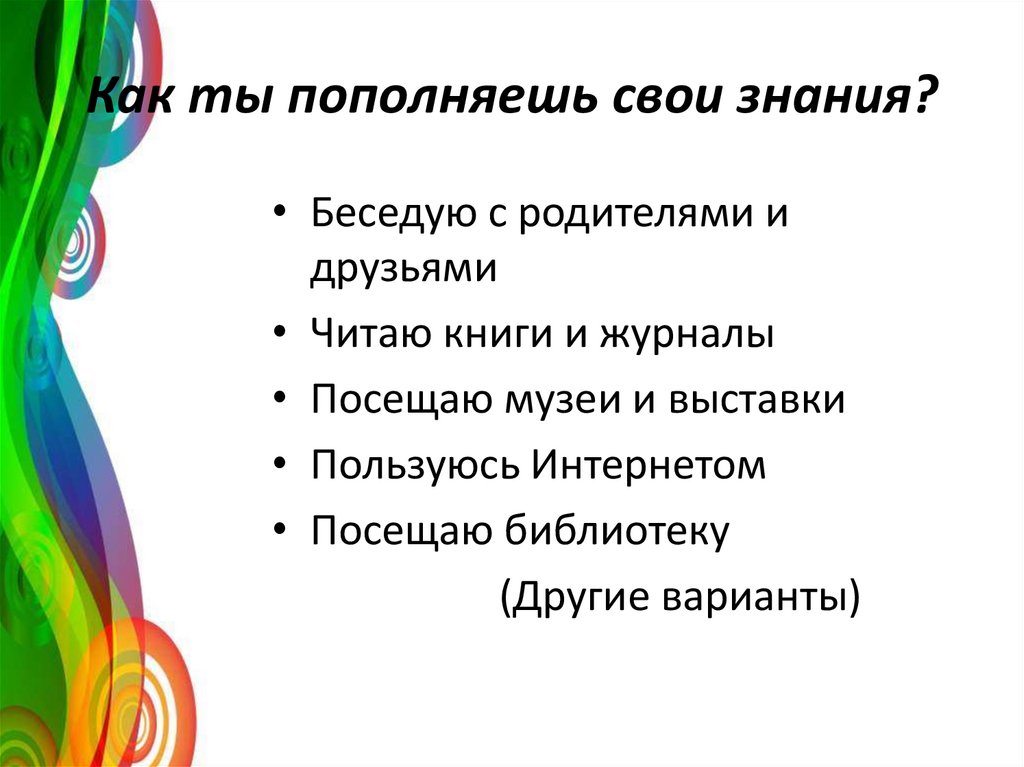 Знания ответить. Как ты пополняешь свои знания. Каким образом я пополняю свои знания. Свои знания. Как ты пополняешь свои знания нужное подчеркни.