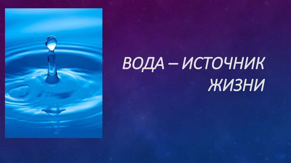 Проект 5 класс вода источник жизни