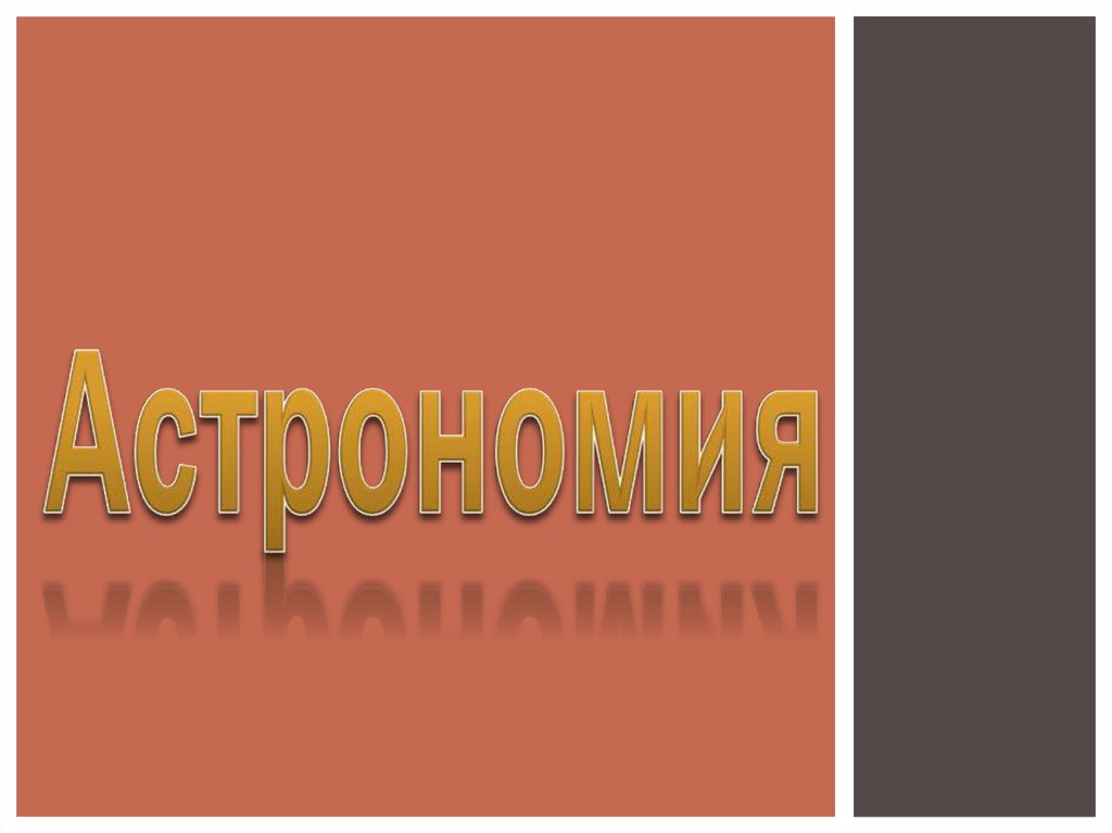 Астрономия