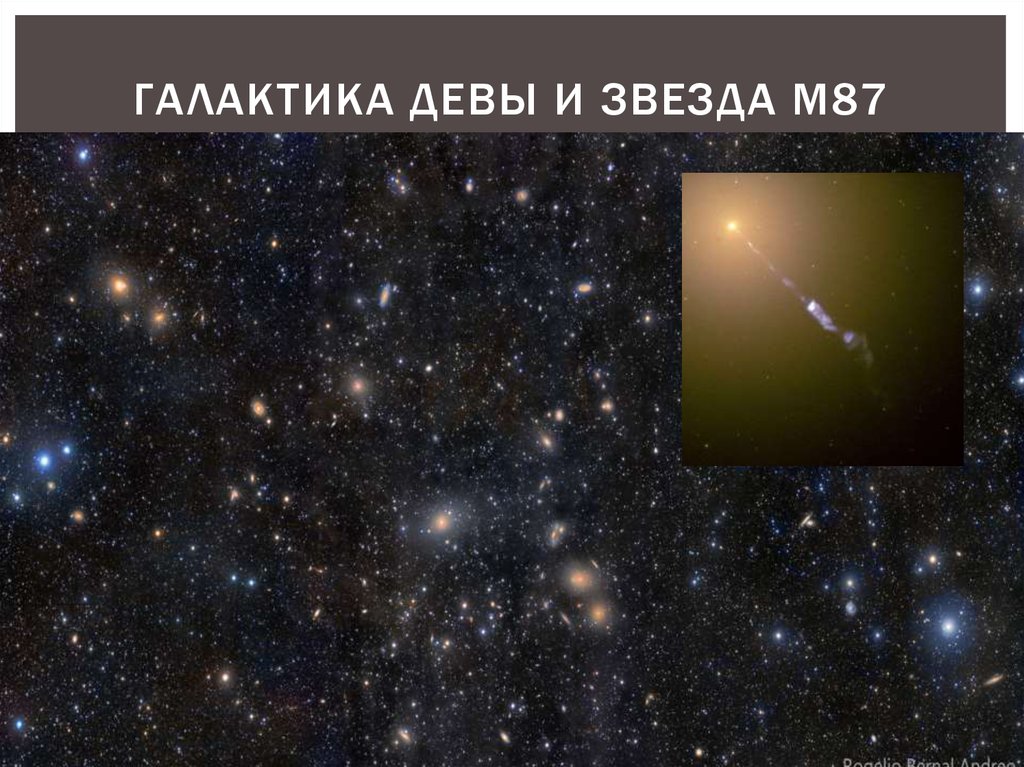 Галактика Девы и звезда м87