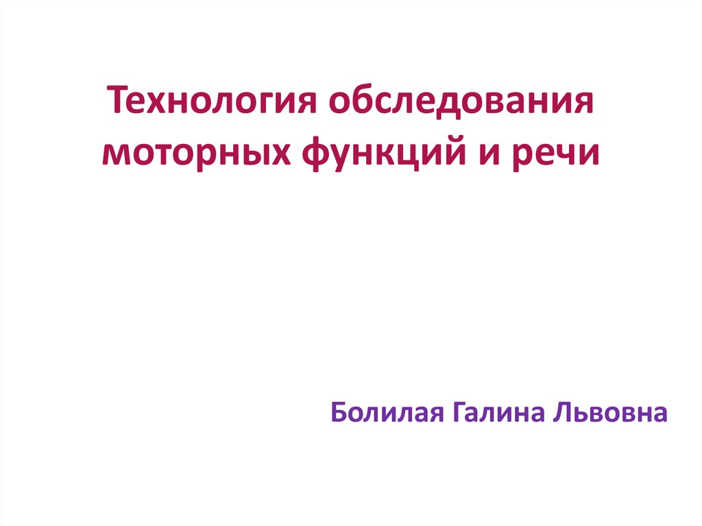 Технология обследования моторных функций презентация