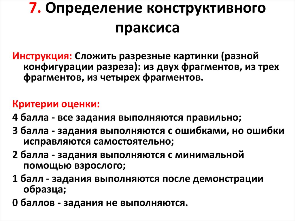 Конструктивное определение. Конструктивный Праксис. Развитие конструктивного праксиса. Обследование конструктивного праксиса. Задания на развитие конструктивного праксиса.