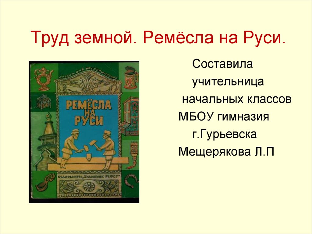 Ремесла на руси презентация