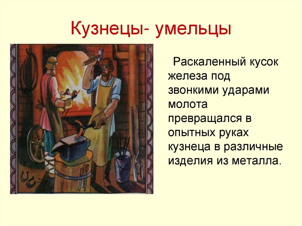 Что создавалось трудом ремесленника и рабочего 3 класс презентация