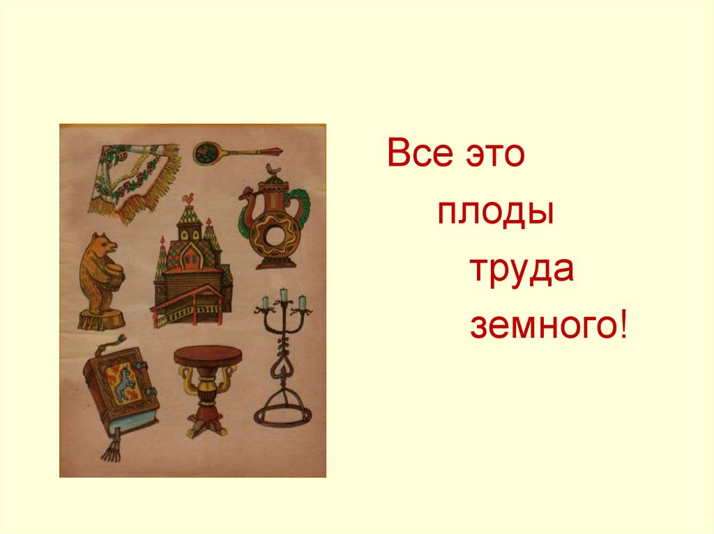 Что создавалось трудом ремесленника и рабочего 3 класс 21 век презентация