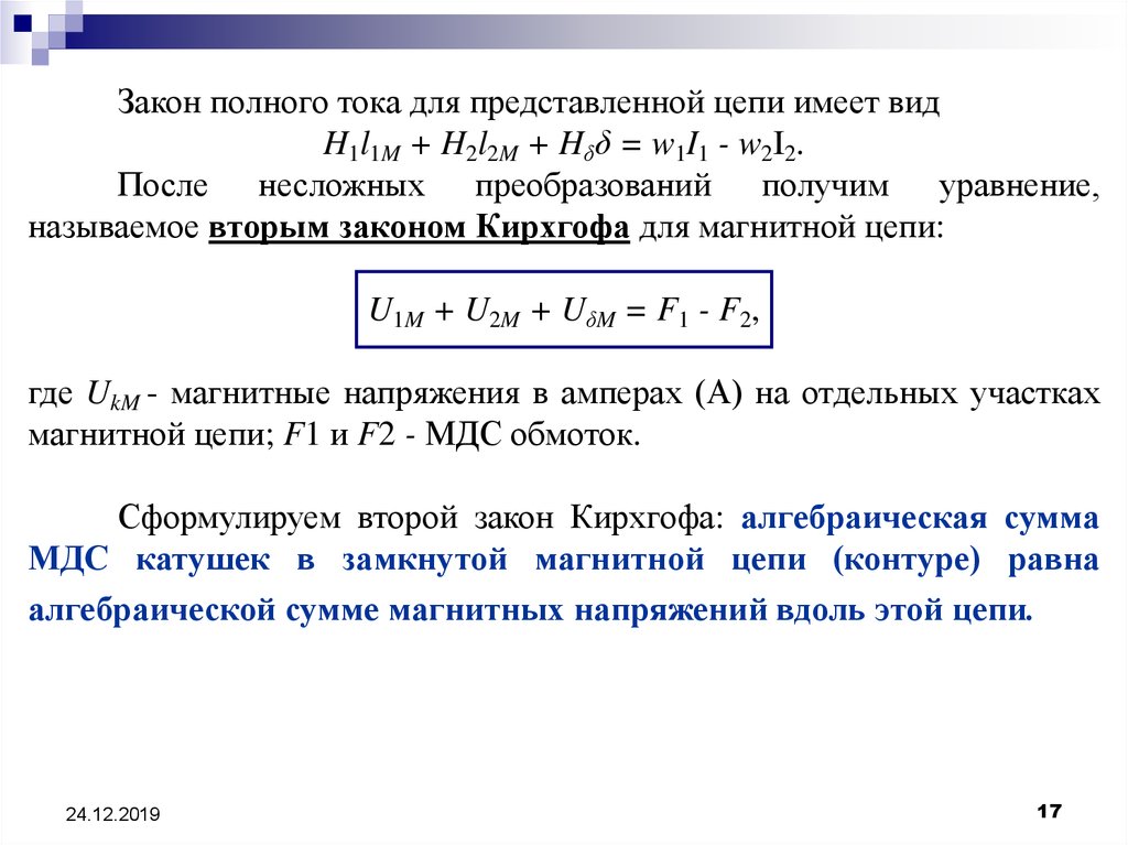 Второй закон кирхгофа для магнитной цепи. Закон полного тока для магнитной цепи. Закон полного тока для магнитной цепи формула. Закон полного тока, закон Ома для магнитной цепи.. Сформулируйте закон полного тока для магнитной цепи.