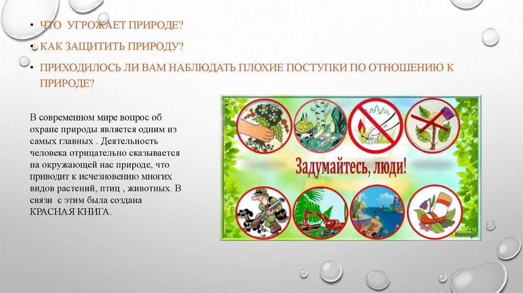 Государственная охрана природы