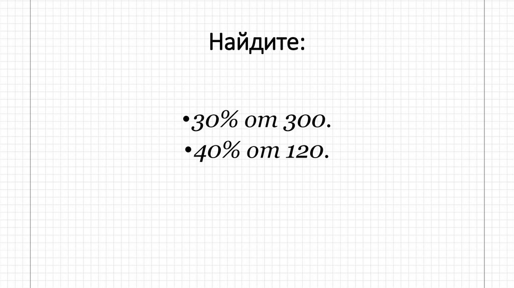 Найдите: