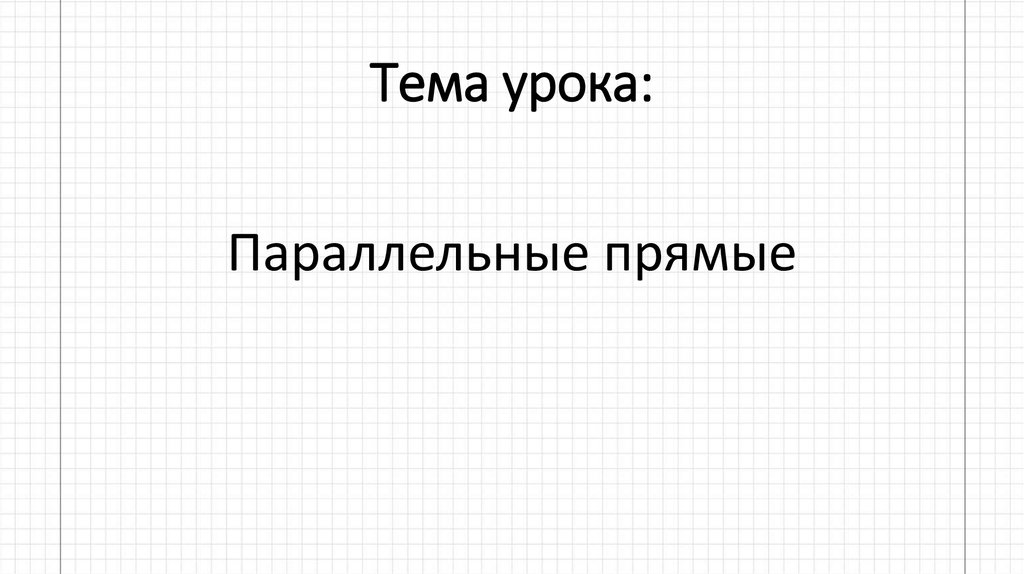 Тема урока: