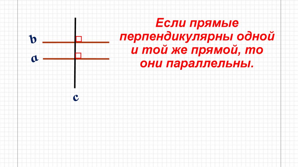 Сколько прямых перпендикулярных. Если прямые перпендикулярны одной и той же прямой то они. Если прямые перпендикулярны одной и той же прямой. Если прямые перпендикулярны одной и той же прямой то они параллельны. Если прямая перпендикулярна одной и той же прямой, то они параллельно..