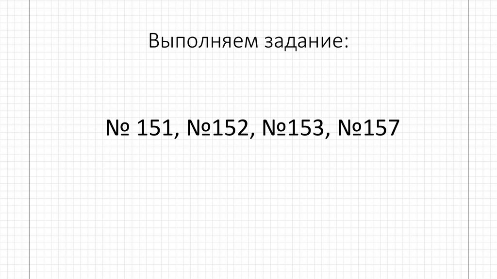 Выполняем задание: