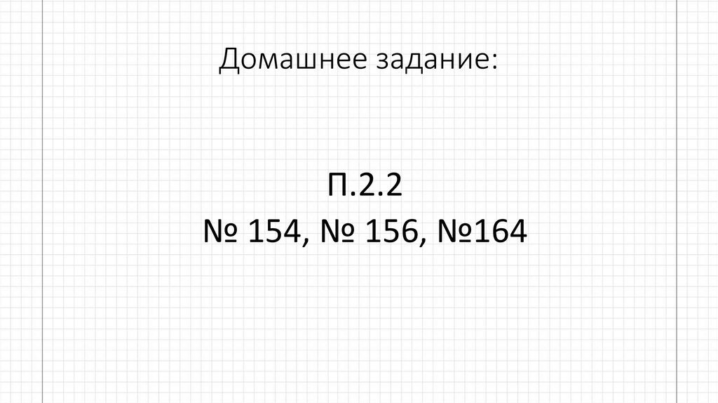 Домашнее задание: