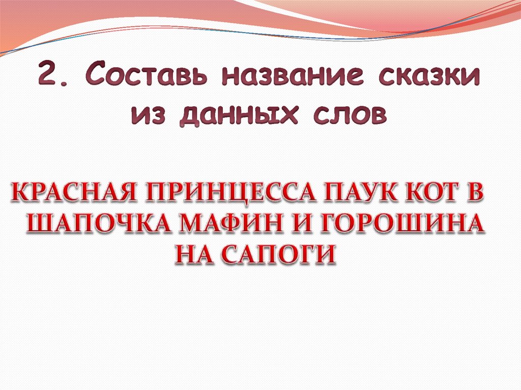 2. Составь название сказки из данных слов