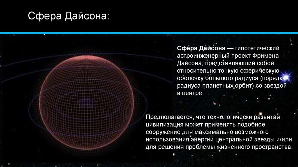 Проект сфера дайсона