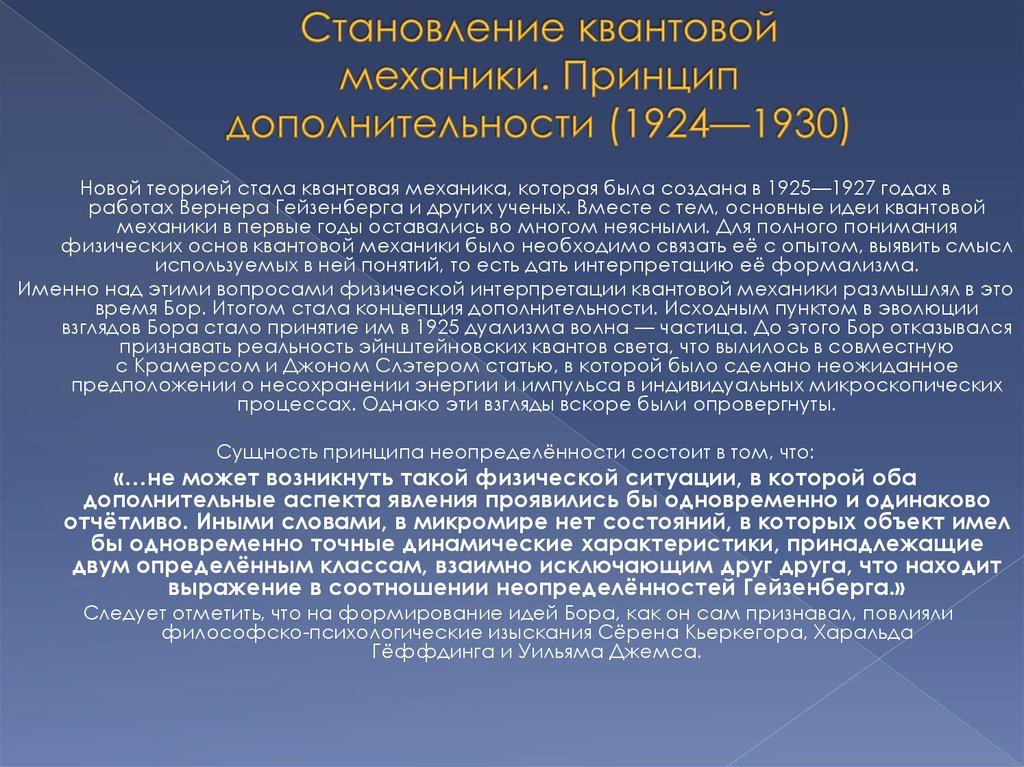 Принцип дополнительности бора презентация