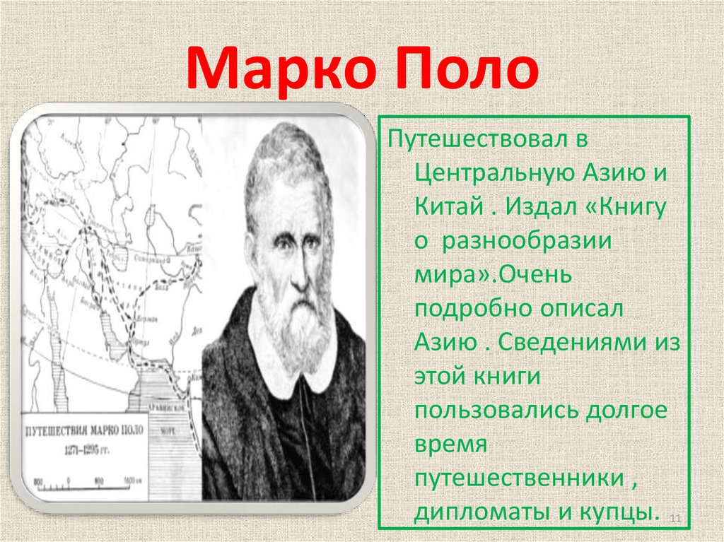 Марко поло книга о разнообразии. Что издал Марко поло книгу об. Марко поло книга про Азию.