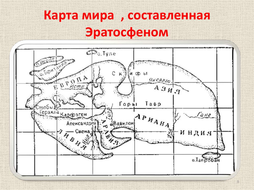 Карта земли составленная эратосфеном вобрала в себя все сведения известные в то время грекам запятые