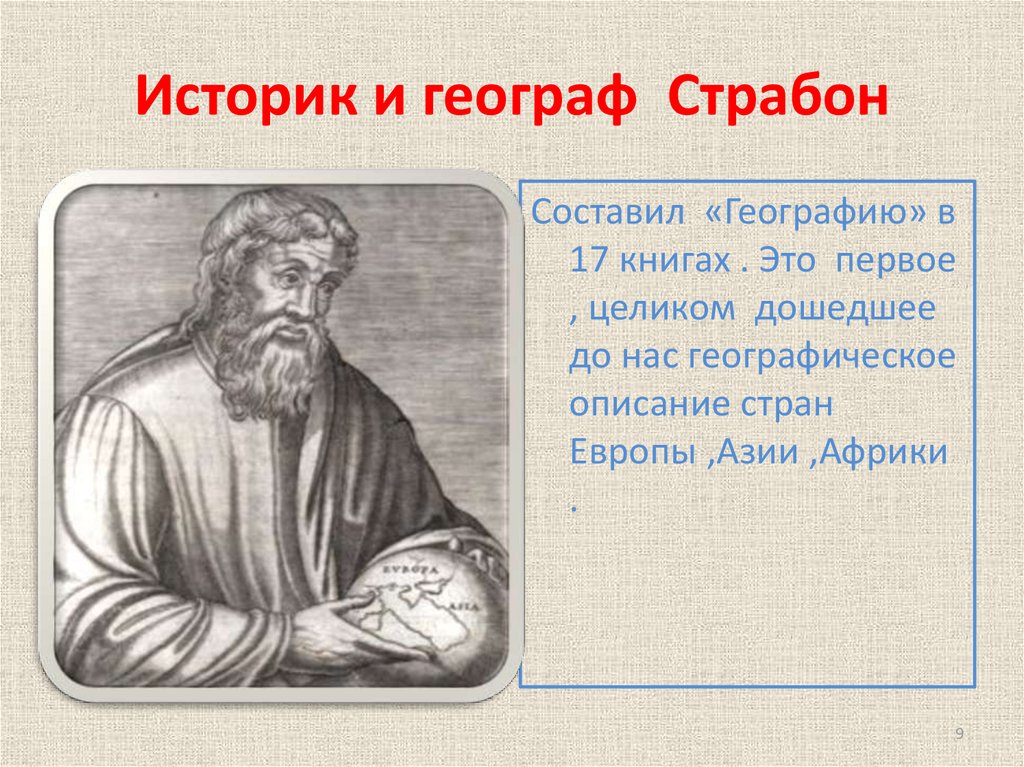 Почему историки считают. Страбон географ. Первый географ Страбон. Познание земли в древности. Древний ученый географ.