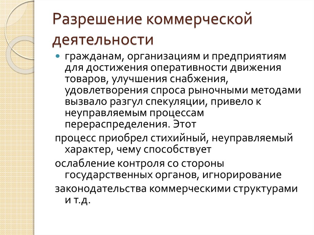 Разрешение коммерческой деятельности