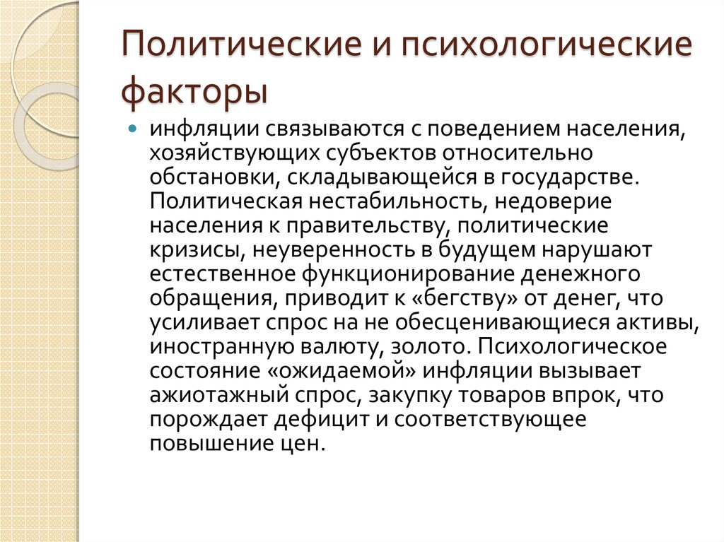 Политические и психологические факторы