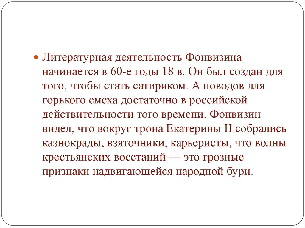 Сочинение по теме «Друг свободы», «Сатиры смелый властелин» Фонвизин