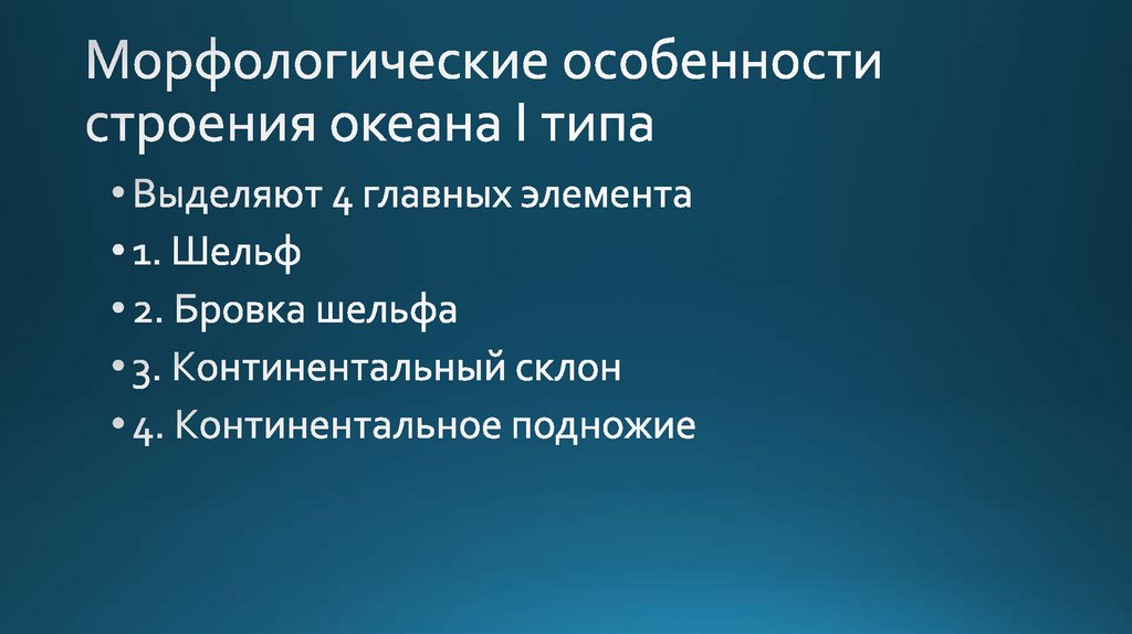 Геологическая деятельность морей и океанов. Геологическая деятельность океана. Деятельность морей и океанов. Биономический Тип i.