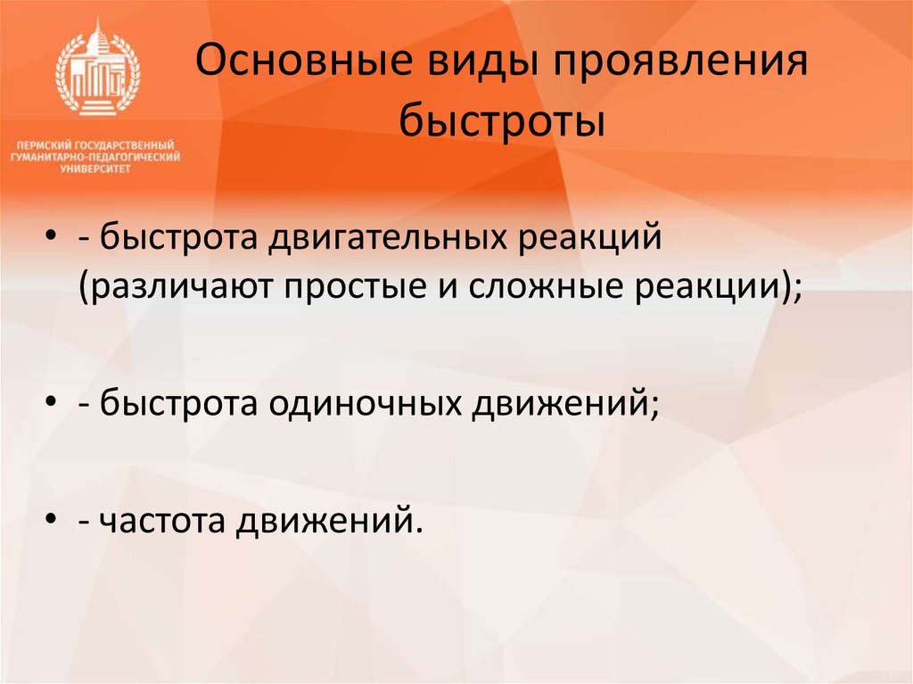 Формы проявления быстроты