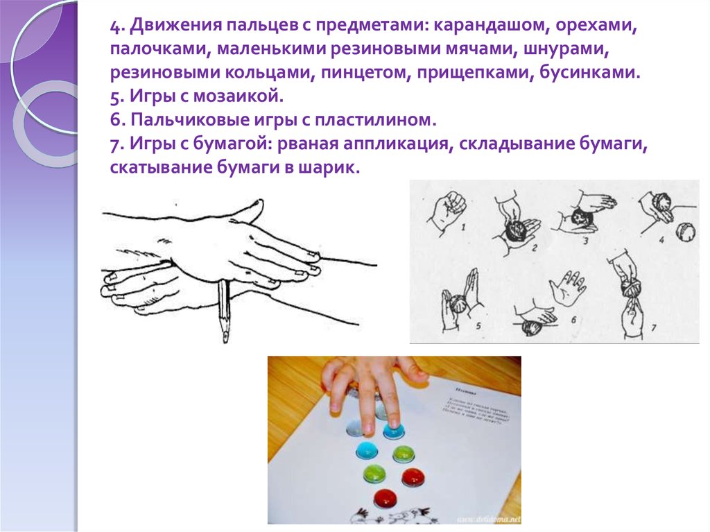 4. Движения пальцев с предметами: карандашом, орехами, палочками, маленькими резиновыми мячами, шнурами, резиновыми кольцами,