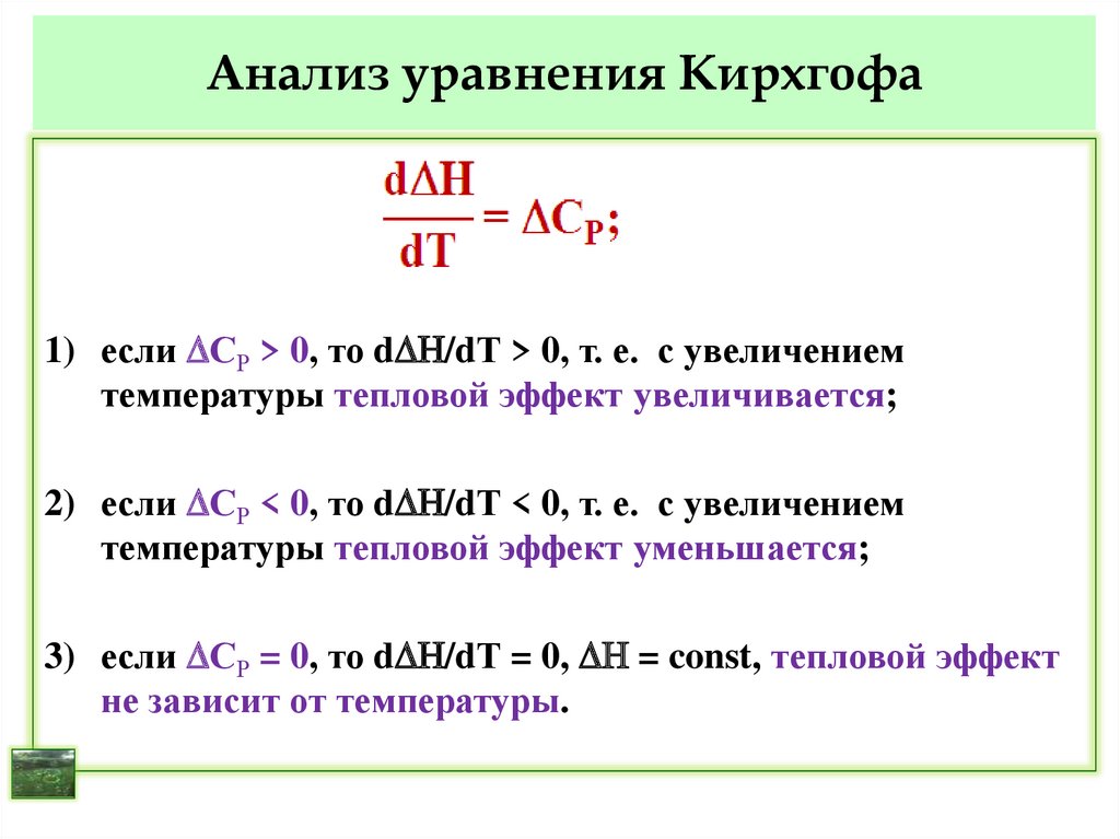 Анализ уравнения Кирхгофа