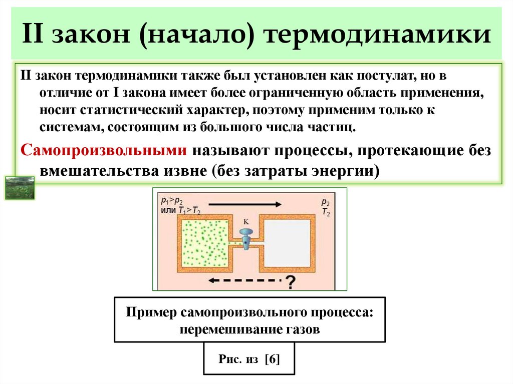 Второго закона термодинамики. Вторым законом термодинамики. Второй закон термодинамики схема. Принцип второго закона термодинамики. Основные формулировки второго закона термодинамики.