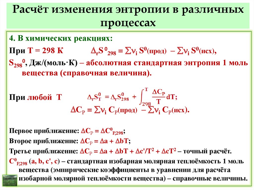 Как изменяются температура концентрация. Вычислить изменение энтропии формула. Изменение энтропии химической реакции формула. Формула нахождения изменения энтропии. Формула расчета стандартной энтропии реакции.