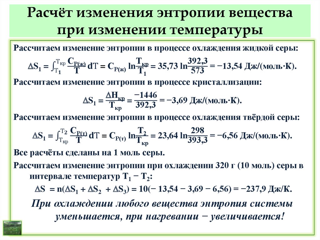 Химический калькулятор реакций. Формула расчета стандартной энтропии реакции. Формула нахождения изменения энтропии. Формула расчета изменения энтропии реакции. Вычислить изменение энтропии реакции.