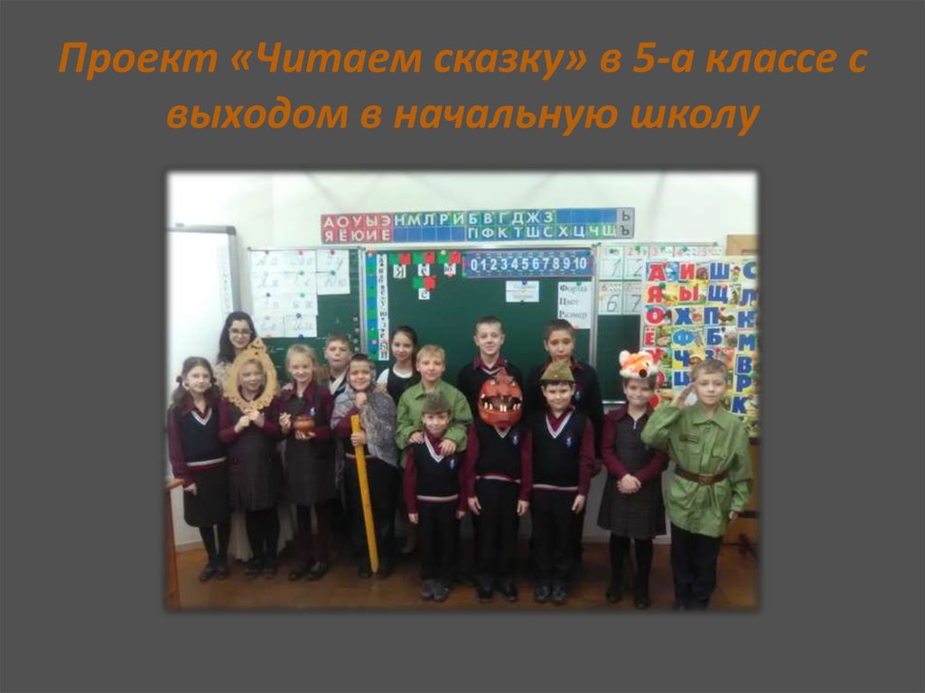 Проект «Читаем сказку» в 5-а классе с выходом в начальную школу