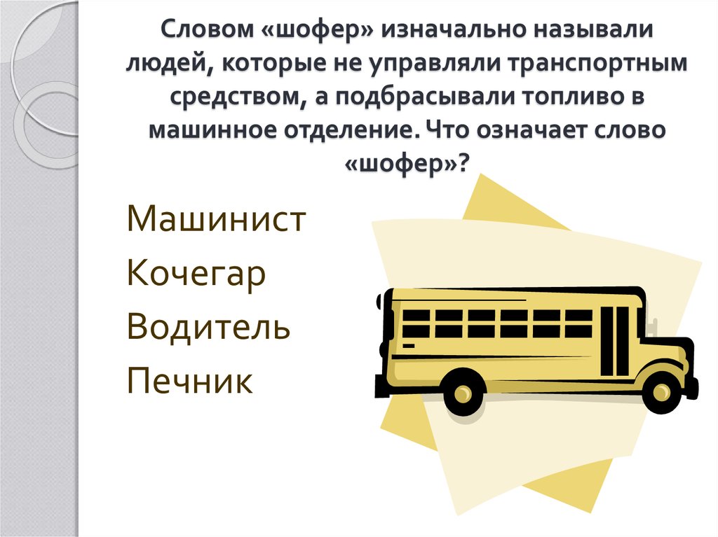 Слово шофер. Водитель слово. Обозначение слово шофер. Лексическое значение слова шофер.