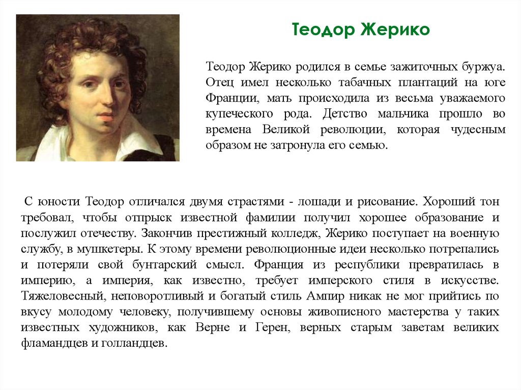 Какие картины написал теодор жерико