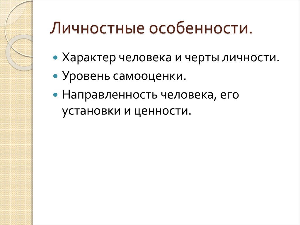Личностные особенности.