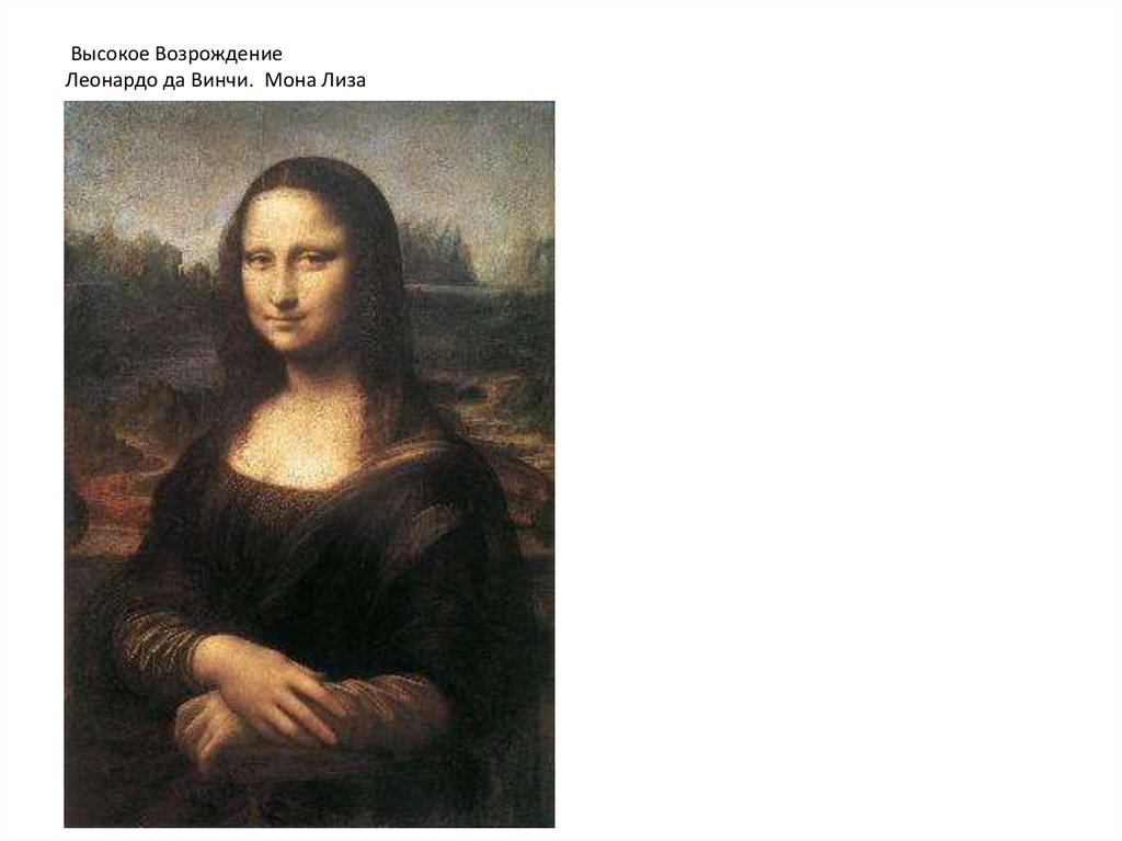 Высокое Возрождение Леонардо да Винчи. Мона Лиза