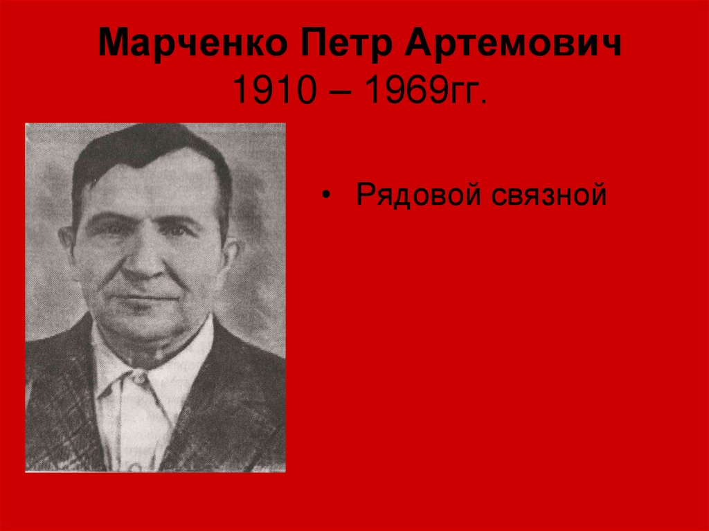 Марченко пётр Иванович рядовой. Пётр соловьёв Артёмович голый.