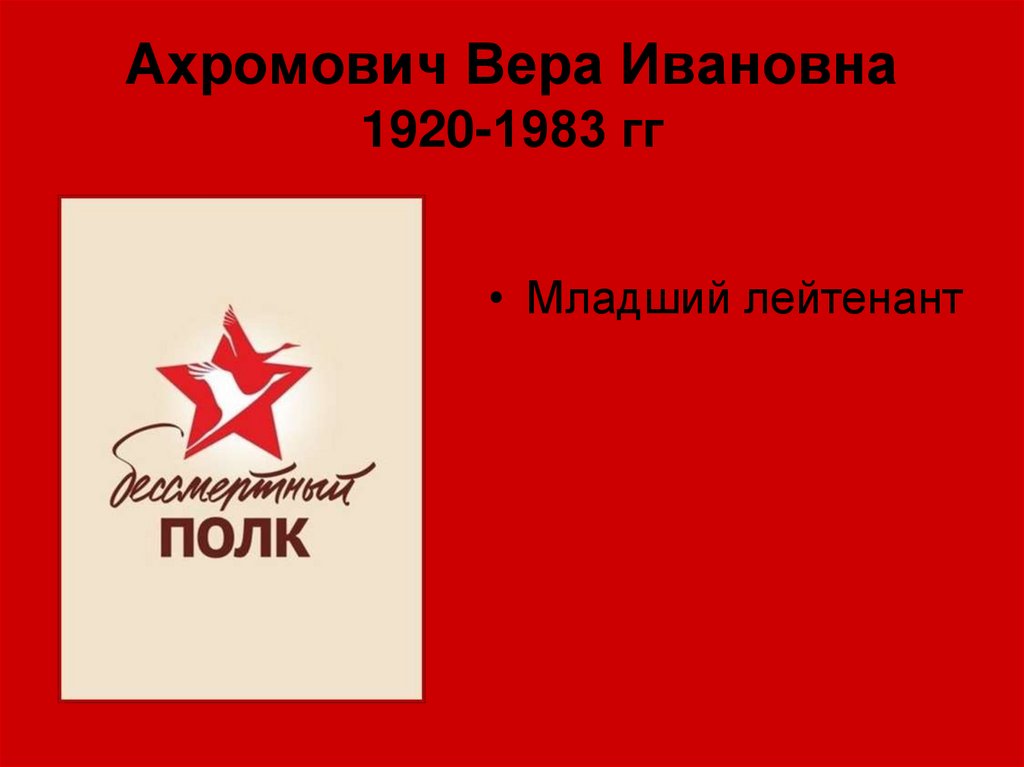 Ахромович Вера Ивановна 1920-1983 гг