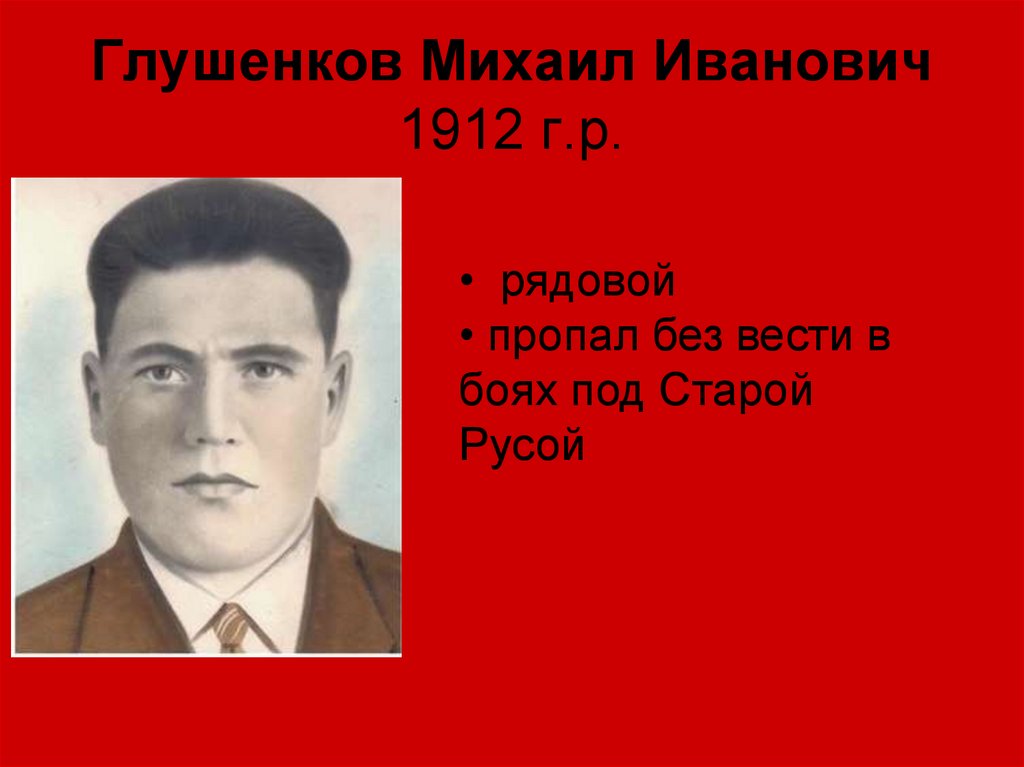 Глушенков Михаил Иванович 1912 г.р.