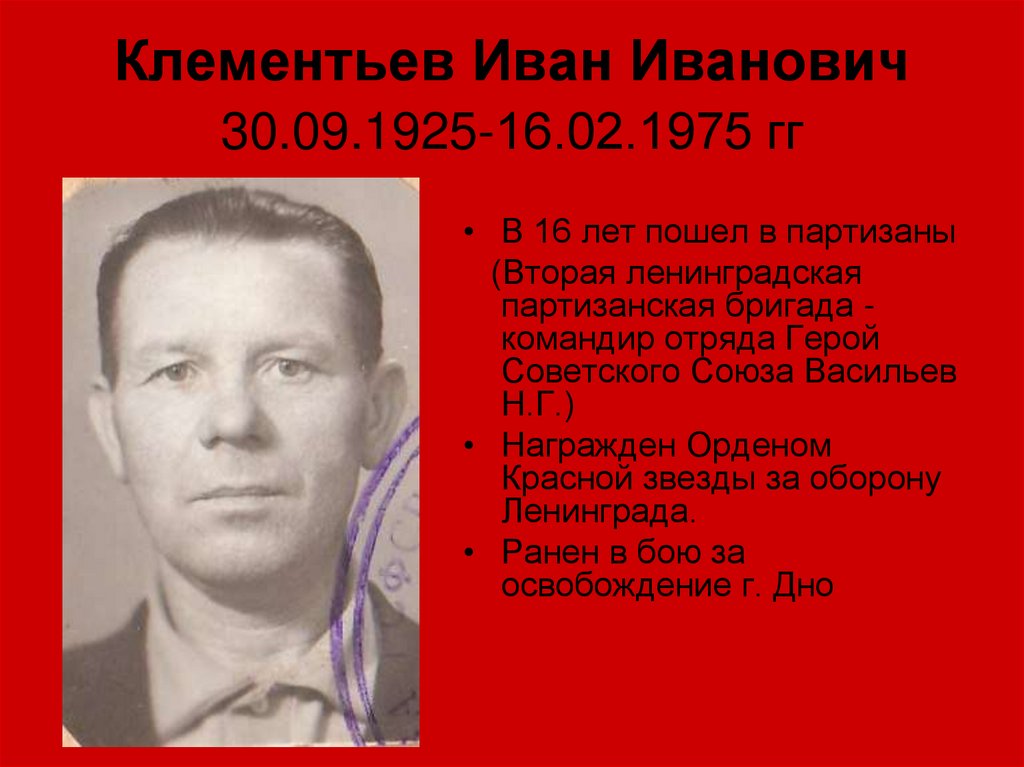 Клементьев Иван Иванович 30.09.1925-16.02.1975 гг