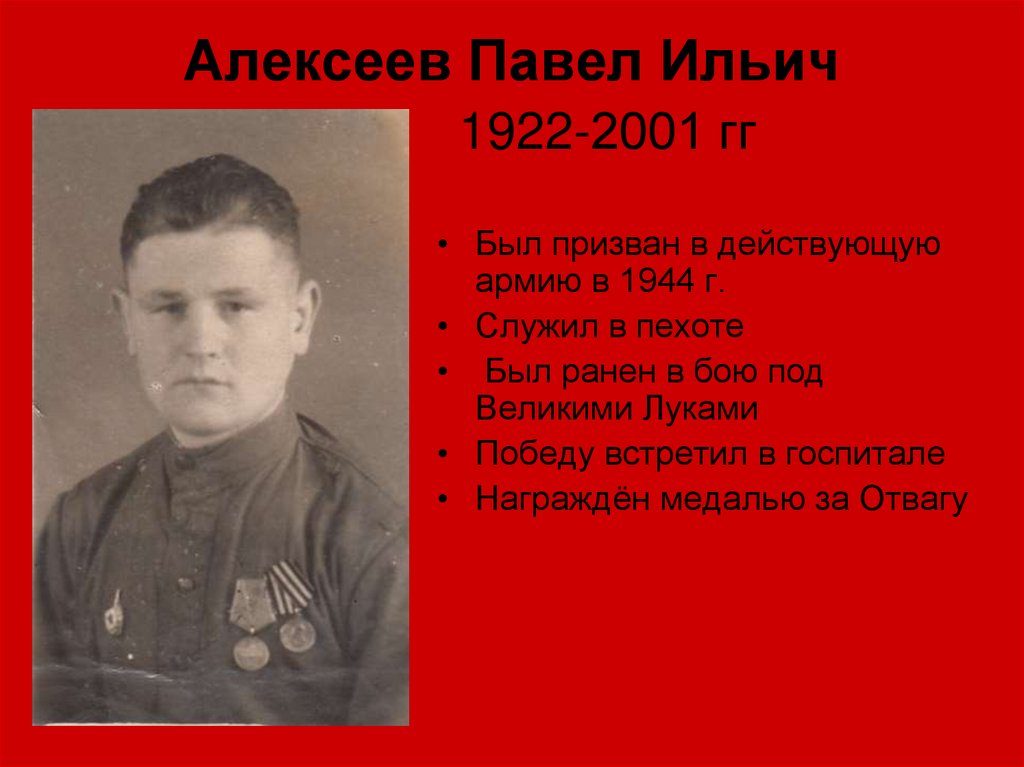 Алексеев Павел Ильич 1922-2001 гг