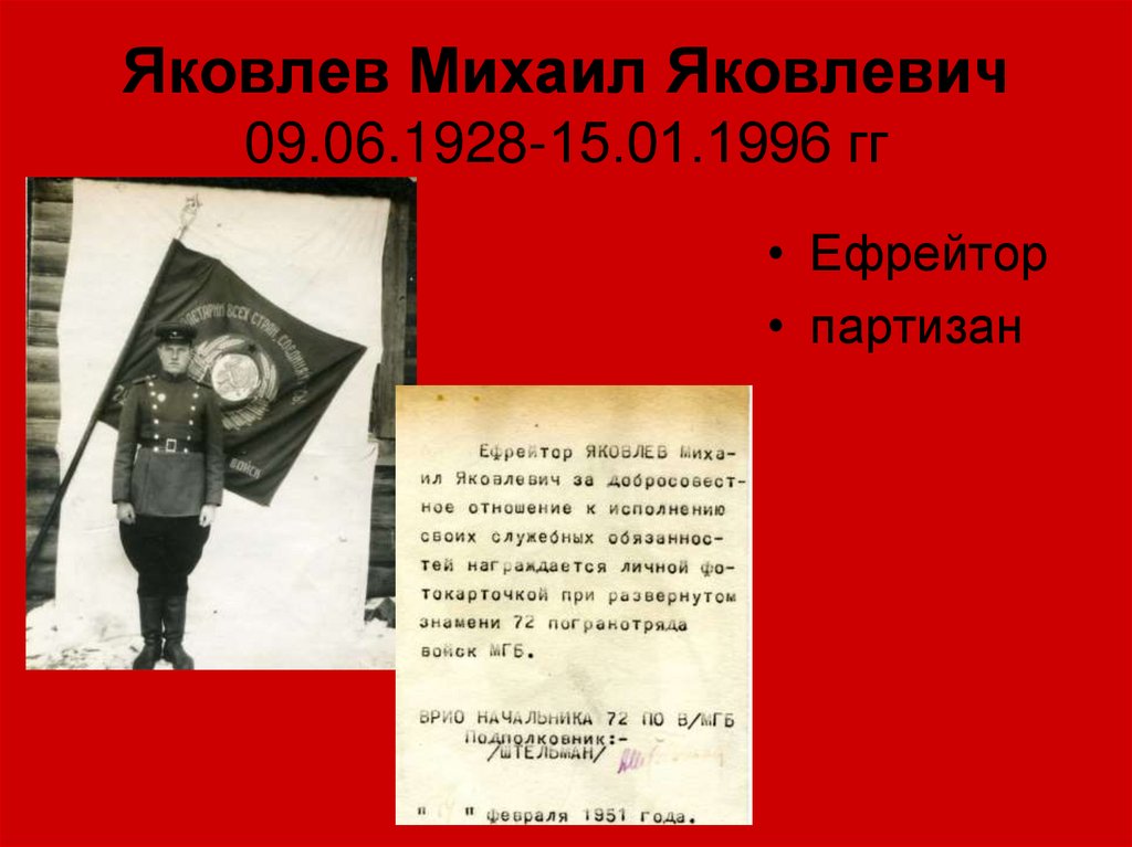 Яковлев Михаил Яковлевич 09.06.1928-15.01.1996 гг